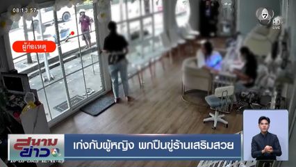 เก่งกับผู้หญิง พกปืนขู่ร้านเสริมสวย