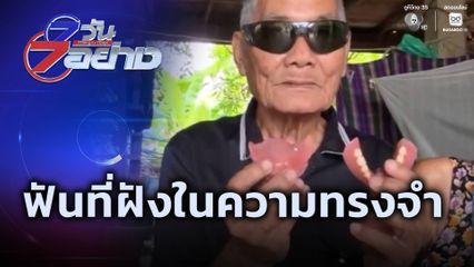 7 วัน 7 อย่าง : ฟันที่ฝังในความทรงจำ