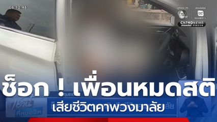 ช็อก ! เพื่อนหมดสติ เสียชีวิตคาพวงมาลัย