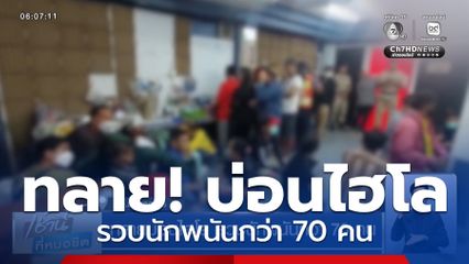 ทลายบ่อนไฮโล รวบนักพนันกว่า 70 คน