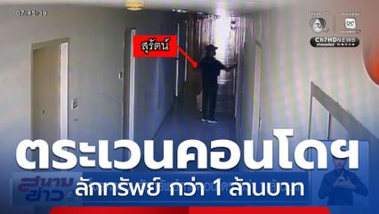 โจรตระเวนลักทรัพย์ตามคอนโดฯ กว่า 1 ล้านบาท