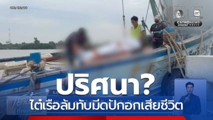 ปริศนา? ไต๋เรือล้มทับมีดปักอกเสียชีวิต