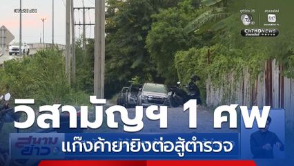 วิสามัญฯ ผู้ต้องหาค้ายา ยิงต่อสู้ตำรวจ