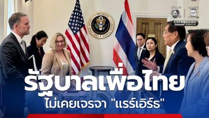 “พิชัย” ลั่น! “แรร์เอิร์ธ” ไม่เคยอยู่ในวงเจรจา “ภาษีทรัมป์” สมัย “รัฐบาลเพื่อไทย”