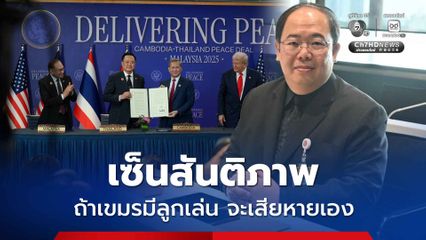 รศ.ยุทธพร ชี้เซ็นสันติภาพเป็นความสำเร็จของฝ่ายไทย