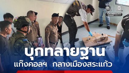 กกล.บูรพา ตำรวจสระแก้ว บุกทลายฐานซิมบ็อกซ์ แก๊งคอลฯ กลางเมือง