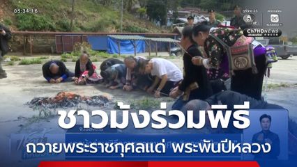 ชาวม้งร่วมพิธีถวายพระราชกุศล พระพันปีหลวง