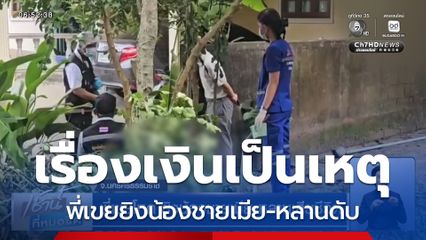 พี่เขยโหด ยิงน้องชายเมีย-หลานเสียชีวิต