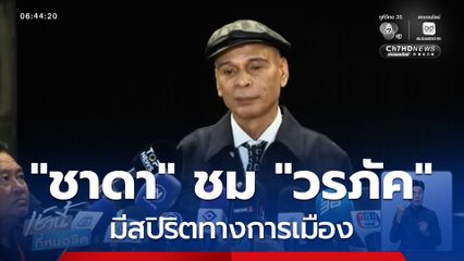 "ชาดา" ชม "วรภัค" มีสปิริตทางการเมือง ป้อง "ธรรมนัส" ลุยปราบสแกมเมอร์