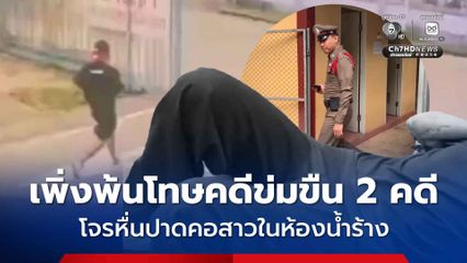 รวบแล้วโจรหื่นปาดคอสาวในห้องน้ำเก่า เป็นอดีตนักโทษ เพิ่งพ้นโทษคดีข่มขืน 2 คดี