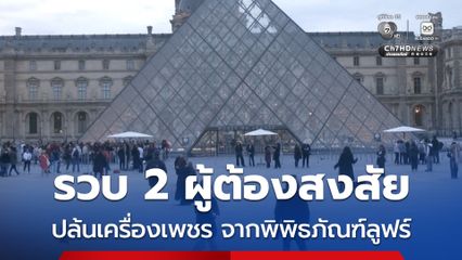 รวบแล้ว 2 ผู้ต้องสงสัยเหตุปล้นเครื่องเพชร จากพิพิธภัณฑ์ลูฟร์ ประเทศฝรั่งเศส