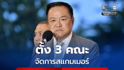 นายกรัฐมนตรี ตั้ง 3 คณะอนุกรรมการฯ จัดการสแกมเมอร์