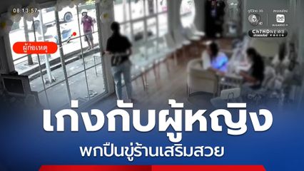 เก่งกับผู้หญิง พกปืนขู่ร้านเสริมสวย