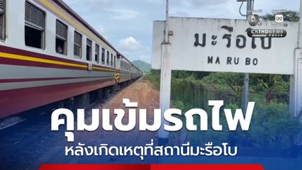 คุมเข้มรถไฟหลังเกิดเหตุระเบิดบริเวณประแจ ที่สถานีมะรือโบ จ.นราธิวาส ล่าสุดเปิดทางเดินรถได้ตามปกติแล้ว