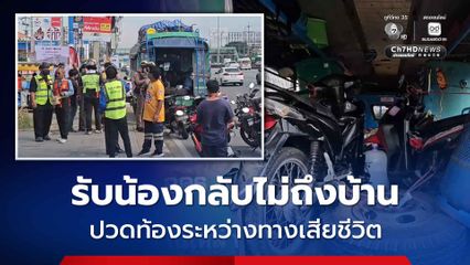 พี่สาวเศร้า รับน้องชายกลับไม่ถึงบ้าน ปวดท้องระหว่างทาง เสียชีวิต