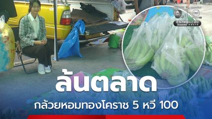 กล้วยหอมทองล้นตลาด โคราชเปิดขายราคาถูก 5 หวี 100 บาท