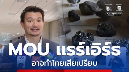 MOU แรร์เอิร์ธ อาจทำไทยเสียเปรียบ