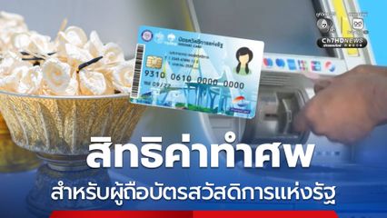 ให้สิทธิขอรับเงินค่าทำศพ 3,000 บาท บัตรสวัสดิการแห่งรัฐ