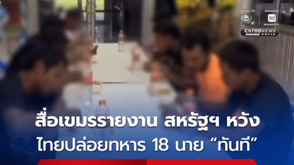 สื่อเขมร รายงาน สหรัฐฯ หวังให้ไทยปล่อยตัวทหารกัมพูชา 18 นาย “ทันที”