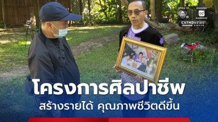 อดีตสมาชิก อบต. ชาวม้ง เล่าความประทับใจเฝ้าฯ รับเสร็จ สมเด็จพระพันปีหลวง ทรงตรวจงานของกลุ่มศิลปาชีพ