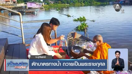 ตักบาตรทางน้ำ ถวายเป็นพระราชกุศล