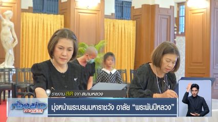 มุ่งหน้าพระบรมหาราชวัง อาลัย พระพันปีหลวง
