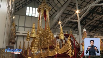 เปิดโรงราชรถ บูรณะราชรถ-ราชยาน