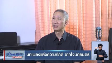 บทเพลงแห่งความภักดี จากใจนักดนตรี