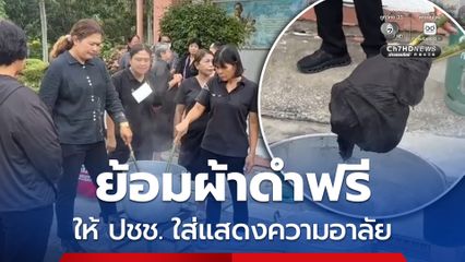 ย้อมผ้าดำฟรี ให้ ปชช. ใส่แสดงความอาลัย