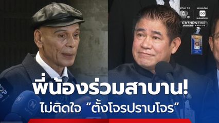 ธรรมนัส ไม่ติดใจ ชาดา บอกตั้งโจรปราบโจร ลั่นพี่น้องร่วมสาบานกัน!