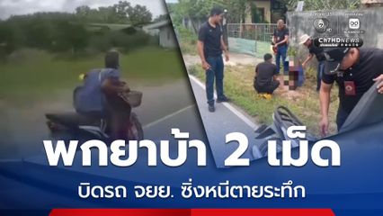 ไล่ล่าระทึก หนุ่มพกยาบ้า 2 เม็ด ซิ่งรถ จยย. หนีไม่คิดชีวิต