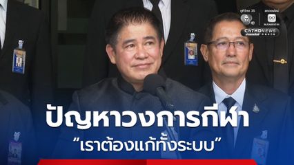 ธรรมันส เตรียมสางปัญหาวงการกีฬา หลังนักกีฬาแบดมินตัน ถอนตัวซีเกมส์
