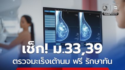 อายุ 30 ปีขึ้นไป เช็ก! ม.33,39 ตรวจมะเร็งเต้านม ฟรี รักษาทัน