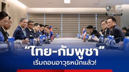 “ไทย-กัมพูชา” เริ่มกระบวนการถอนอาวุธหนักแล้ว!