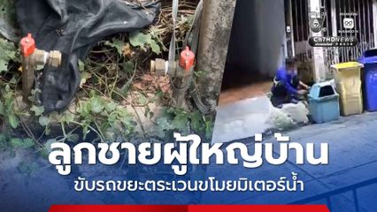 ลูกชายผู้ใหญ่บ้าน ขับรถขยะตระเวนขโมยมิเตอร์น้ำ