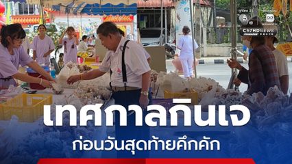 เทศกาลกินเจก่อนวันสุดท้าย จ.กาฬสินธุ์ บรรยากาศคึกคัก