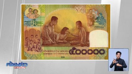 ความหมายบนธนบัตรเฉลิมพระเกียรติ พระพันปีหลวง