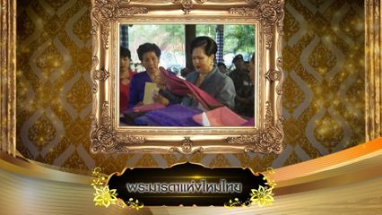 สารคดี พระมารดาแห่งไหมไทย
