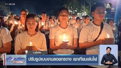 ปรับรูปแบบงานลอยกระทง เผาเทียนเล่นไฟ