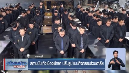 สถานบันเทิงเมืองพัทยา ปรับรูปแบบกิจกรรมร่วมอาลัย