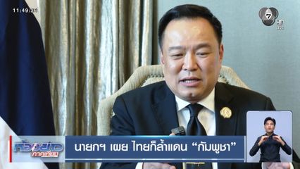 นายกฯ เผย ไทยก็ล้ำแดน กัมพูชา