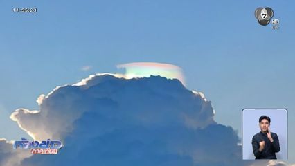 ปรากฏการณ์ หมวกเมฆสีรุ้ง ลายธงชาติไทย