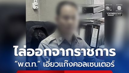 สั่งให้ออกจากราชการ พ.ต.ท. ถูกออกหมายจับเอี่ยวแก๊งคอลเซนเตอร์