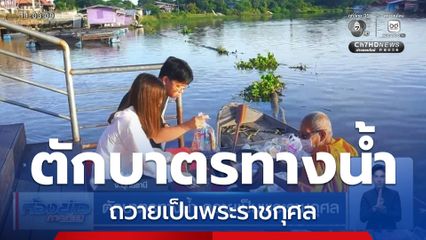 ตักบาตรทางน้ำ ถวายเป็นพระราชกุศล