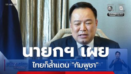 นายกฯ เผย ไทยก็ล้ำแดน กัมพูชา