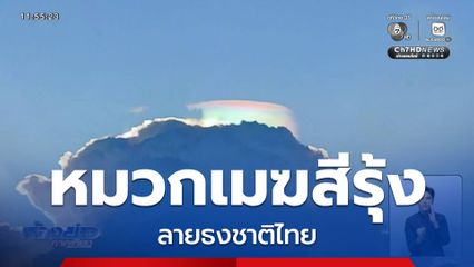 ปรากฏการณ์ หมวกเมฆสีรุ้ง ลายธงชาติไทย
