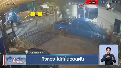 หึงหวง ไล่ล่าในซอยตัน