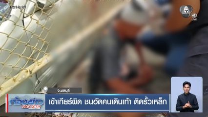 เข้าเกียร์ผิด ชนอัดคนเดินเท้า ติดรั้วเหล็ก