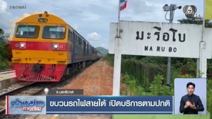 ขบวนรถไฟสายใต้ เปิดบริการตามปกติ