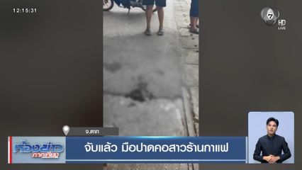 จับแล้ว มือปาดคอสาวร้านกาแฟ